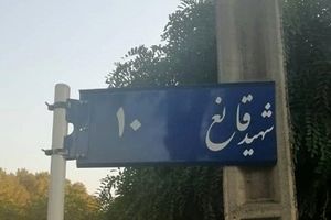 واکنش شهرداری مشهد به حذف واژه "شهید" از برخی تابلوهای شهری