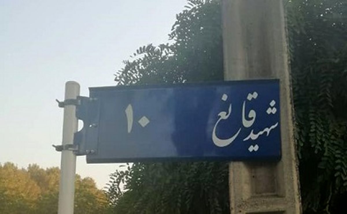 واکنش شهرداری مشهد به حذف واژه "شهید" از برخی تابلوهای شهری