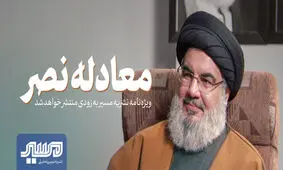 گفتگوی سید حسن نصرالله منتشر می شود