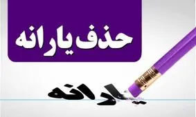 ای وای یارانه‌ام قطع شد!