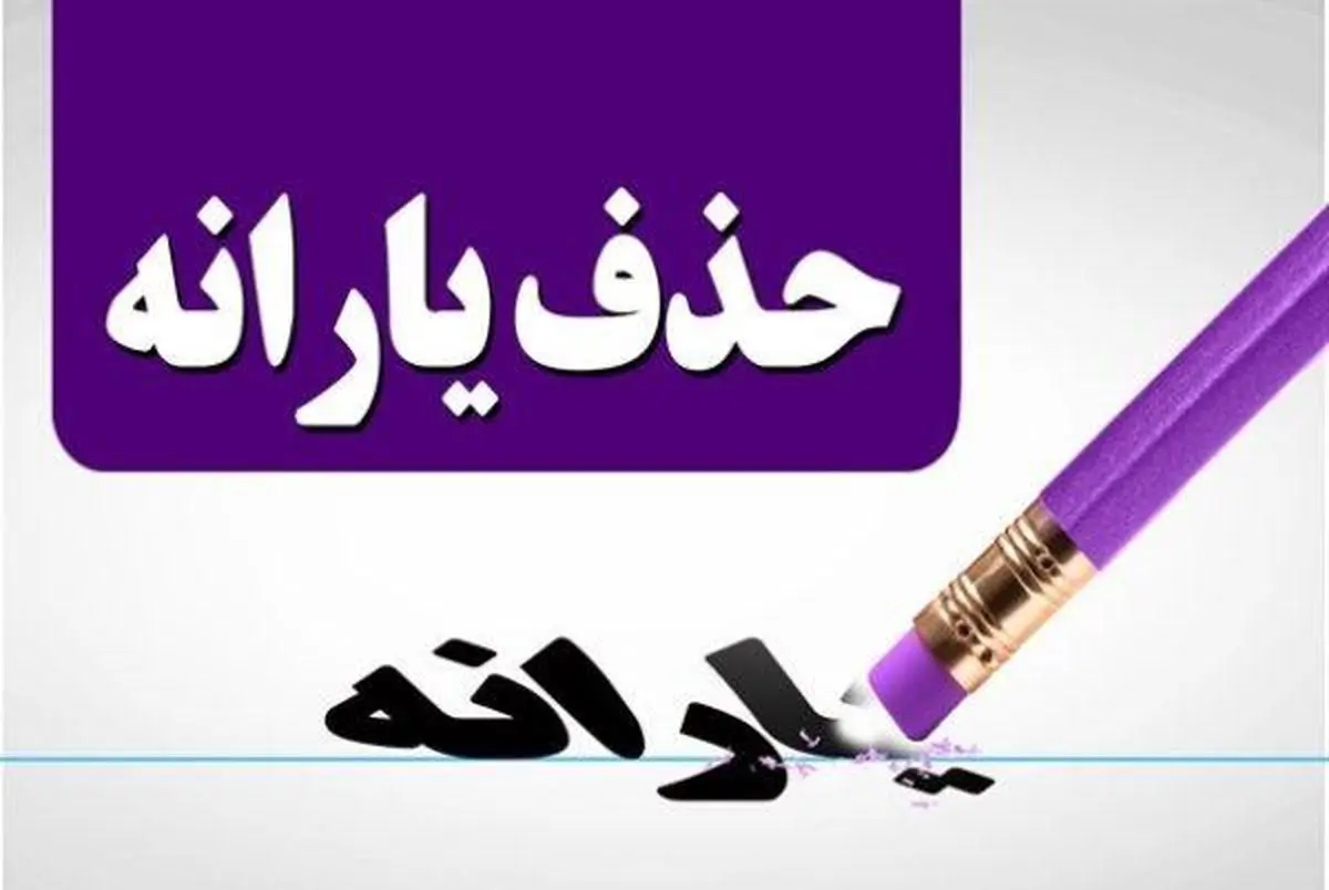 ای وای یارانه‌ام قطع شد!