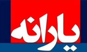 اگر یارانه شما واریز نشده چه باید بکنید؟