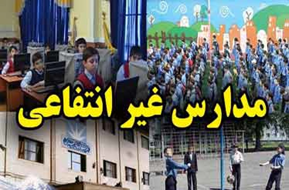 تعزیرات یقه مدارس لاکچری را هم گرفت