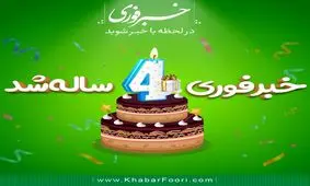 ۱۴۶۱ روز با شما در خبرفوری