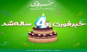 ۱۴۶۱ روز با شما در خبرفوری