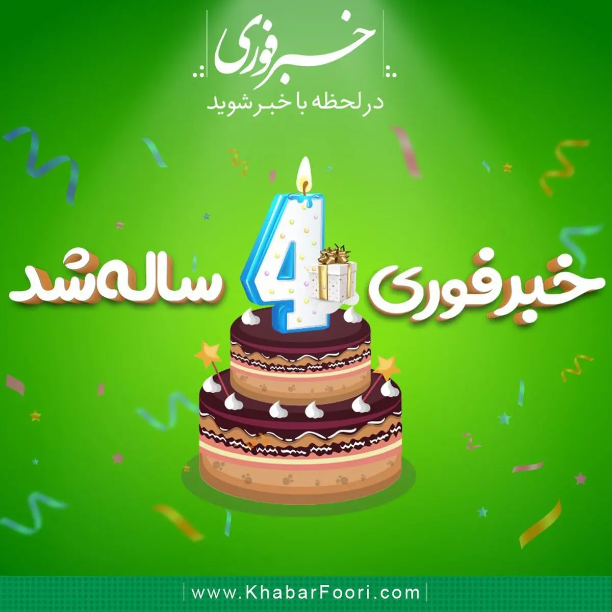 ۱۴۶۱ روز با شما در خبرفوری