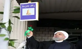 رئیس‌جمهور زنگ آغاز سال تحصیلی ۹۹-۹۸ را نواخت