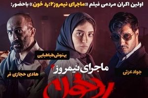نخستین اکران مردمی «ماجرای نیمروز ۲: ردخون» در پردیس هویزه مشهد برگزار می‌شود