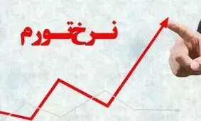 کاهش نرخ تورم برای خانوار‌های شهری و روستایی