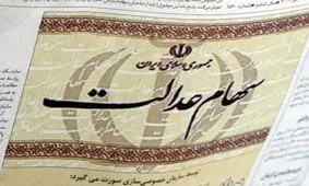 رشد ۱۶ درصدی سود سهام عدالت/ ارائه لایحه ساماندهی سهام عدالت به مجلس