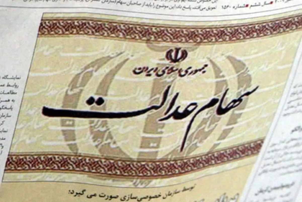 رشد ۱۶ درصدی سود سهام عدالت/ ارائه لایحه ساماندهی سهام عدالت به مجلس