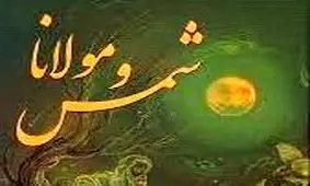 نظر آیت‌الله خامنه ای و شهیدمطهری درباره شمس تبریزی و مثنوی مولوی