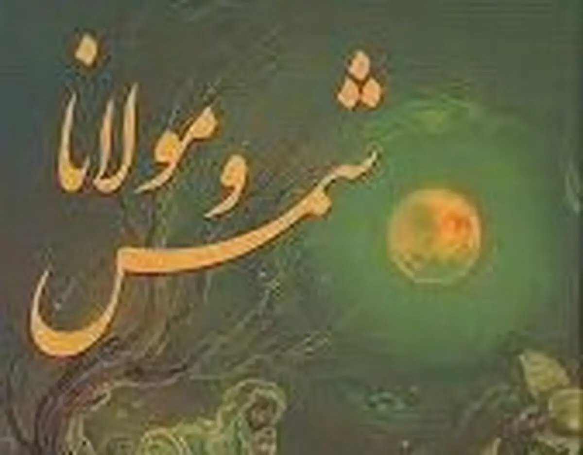 نظر آیت‌الله خامنه ای و شهیدمطهری درباره شمس تبریزی و مثنوی مولوی