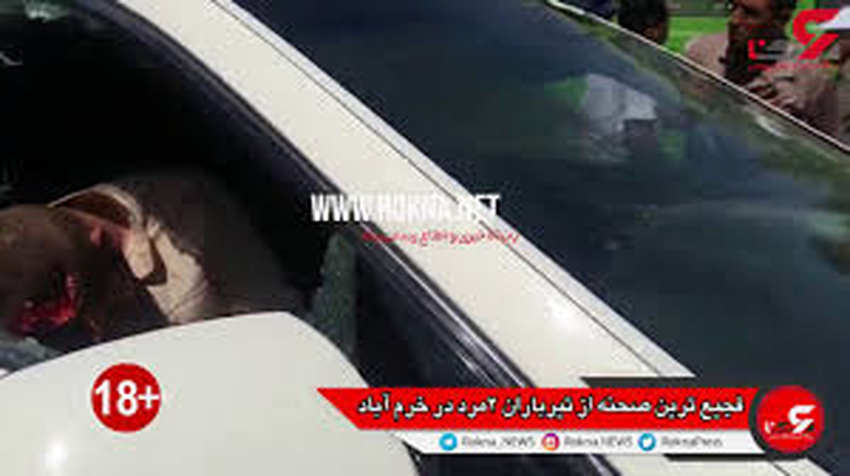 فجیعترین قتل در خرمآباد + فیلم