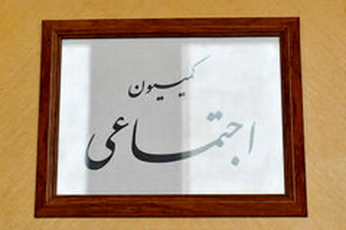 لغو بازدید کمیسیون اجتماعی از صداوسیما به دلیل برخوردهای نامطلوب این سازمان