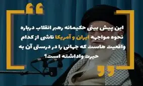 پیش بینی حکیمانه رهبر انقلاب درباره نحوه مواجهه ایران و آمریکا: نه جنگ می شود، نه مذاکره می کنیم