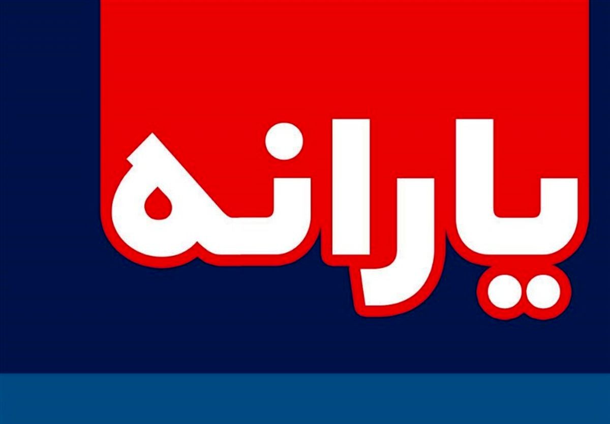 یارانه یک درصد خانوارهای چهارمحال و بختیاری قطع میشود