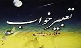 تعبیر دیدن دزد در خواب از منظر یوسف نبی (ع)