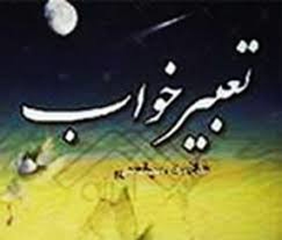 تعبیر دیدن دزد در خواب از منظر یوسف نبی (ع)