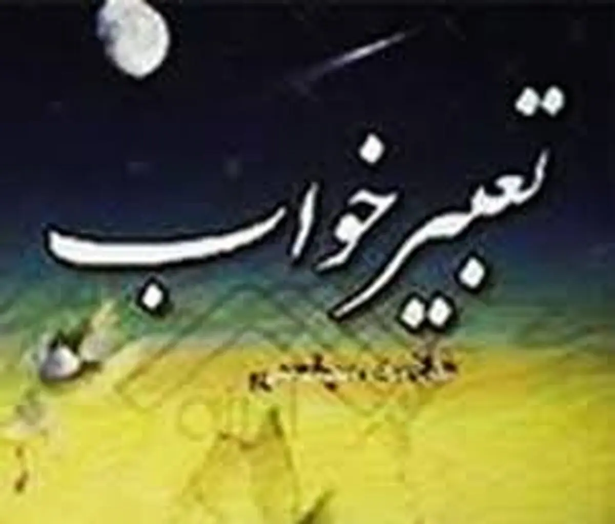 تعبیر دیدن دزد در خواب از منظر یوسف نبی (ع)