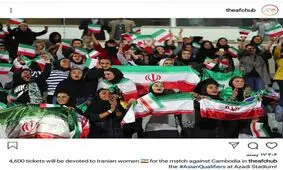 واکنش کنفدراسیون فوتبال آسیا به حضور زنان در ورزشگاه آزادی