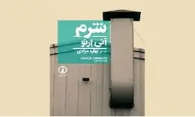 «شرم» نویسنده فرانسوی در بازار کتاب