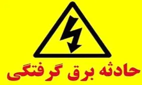 مرگ دردناک مرد 38 ساله بر اثر برق‌گرفتگی