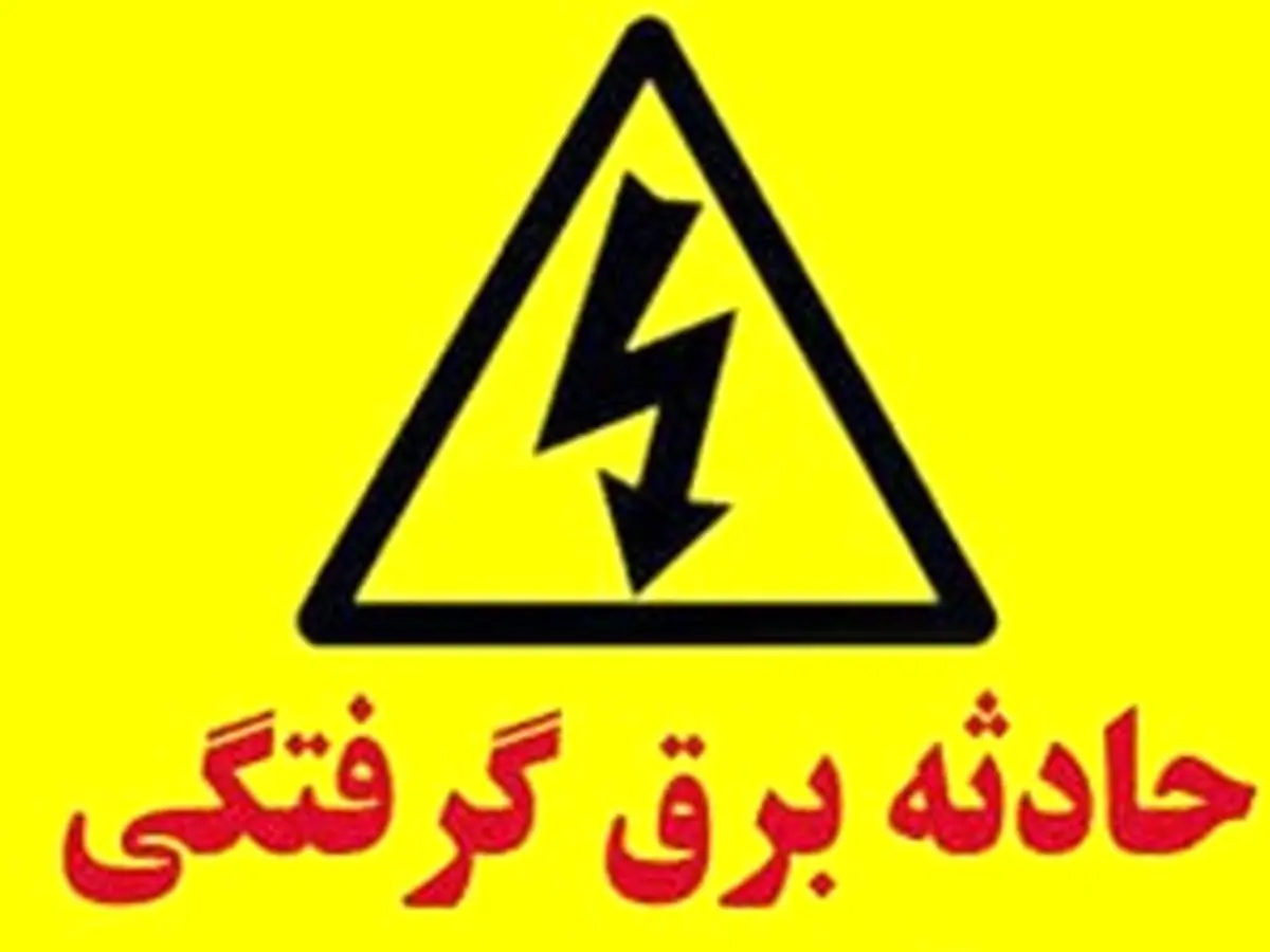 مرگ دردناک مرد 38 ساله بر اثر برق‌گرفتگی