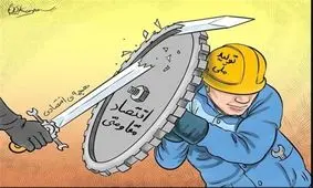 11 ویژگی اقتصاد غیرمقاومتی