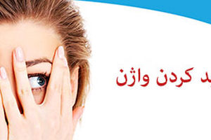 راه‌های سفید کردن واژن