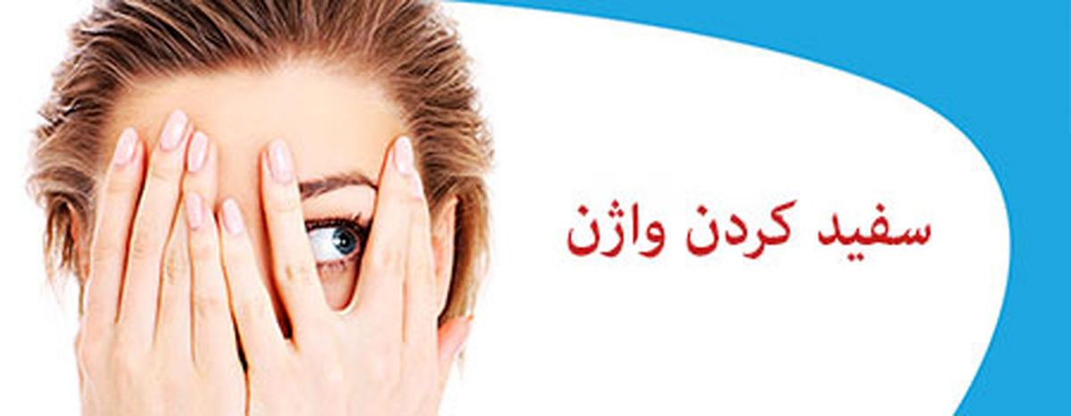 راه‌های سفید کردن واژن