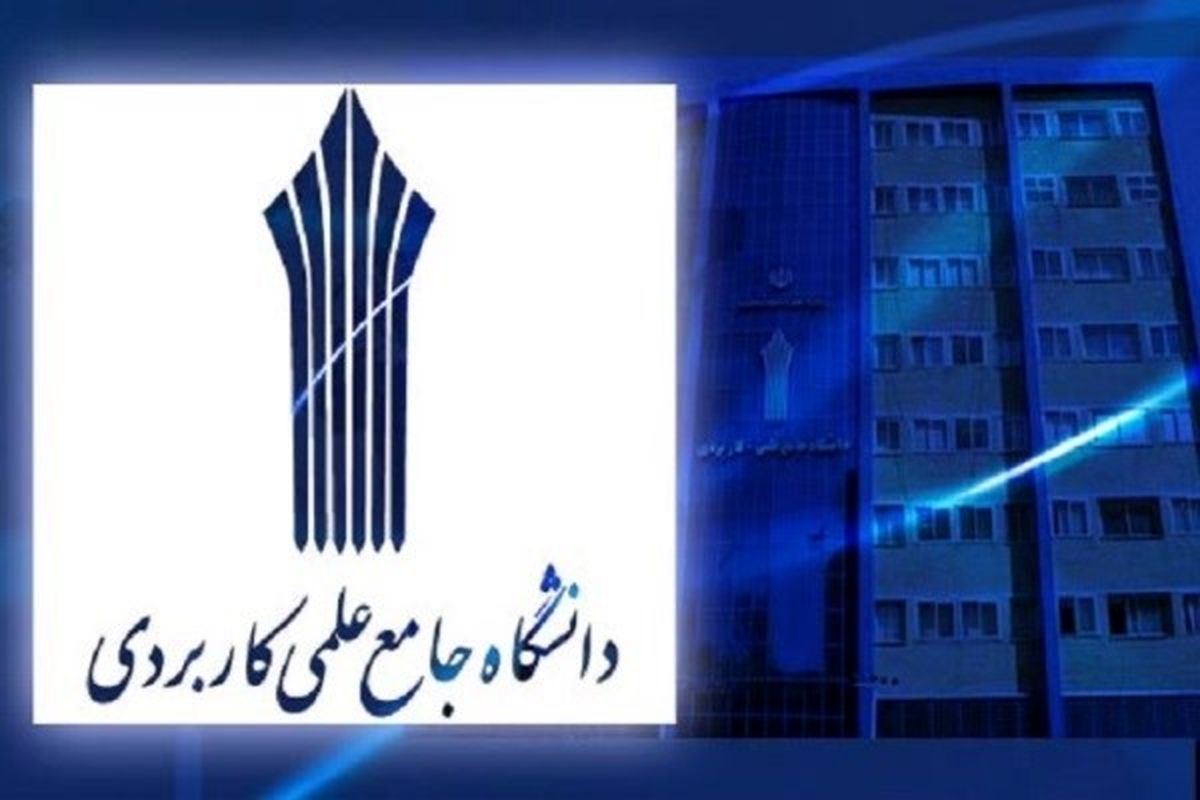 ظرفیتهای خالی و ضررهای میلیاردی در دانشگاه علمی کاربردی