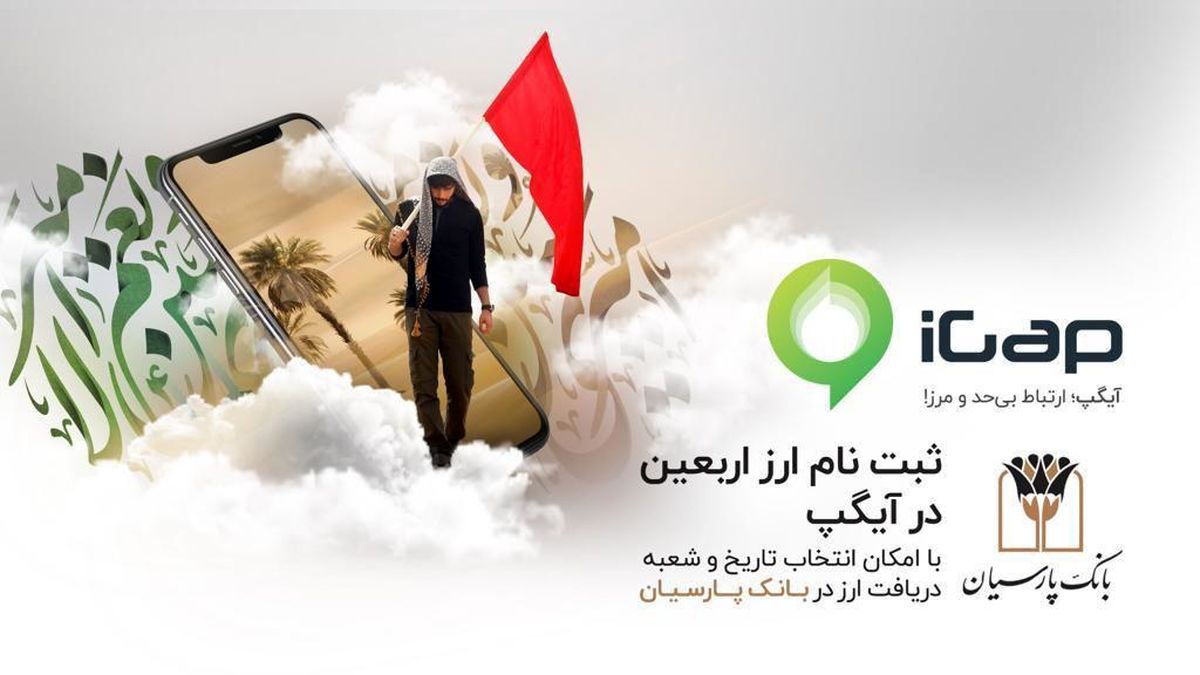 ثبـتنـام ارز اربعیـن از طریق آیـگپ فراهم شد