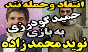 فیلم / حمله تند حمید گودرزی به نوید محمدزاده و سینمایی " ابد و یک روز "