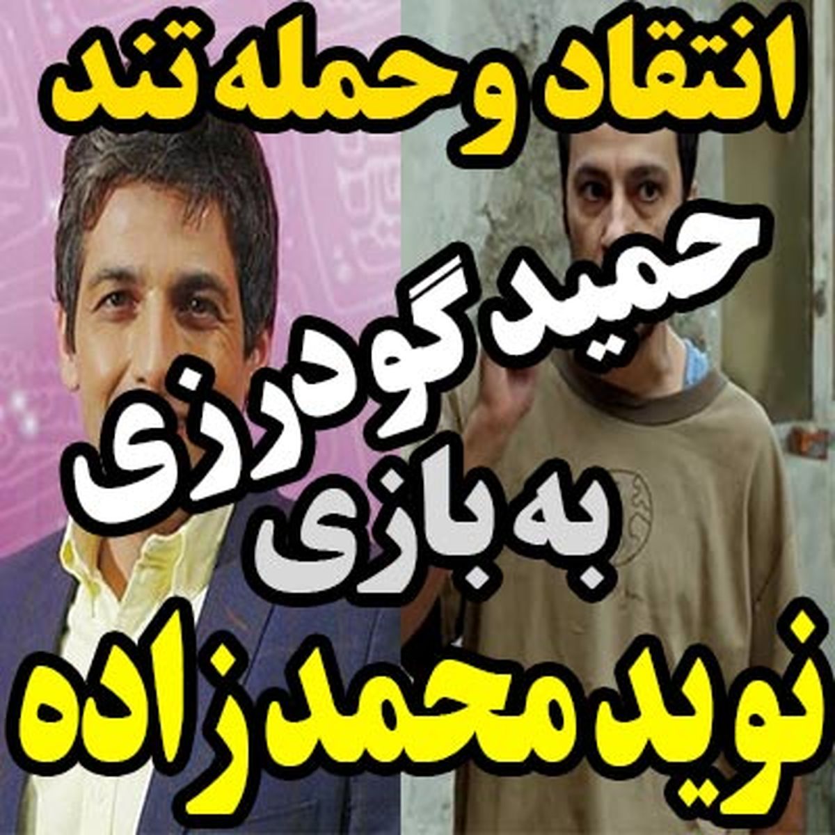 فیلم / حمله تند حمید گودرزی به نوید محمدزاده و سینمایی " ابد و یک روز "