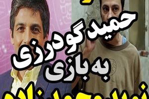 فیلم / حمله تند حمید گودرزی به نوید محمدزاده و سینمایی " ابد و یک روز "