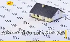 وام های بی رمق مسکن