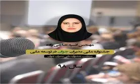 منتخب نشست هم‌اندیشی جشنواره مدیران جوان؛ با عنوان نقش محوری مدیران جوان در توسعه ملی