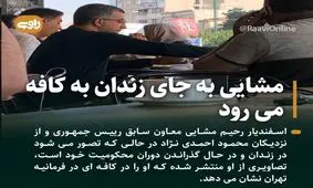 اسفندیار رحیم‌مشایی به جای زندان به کافه می‌رود