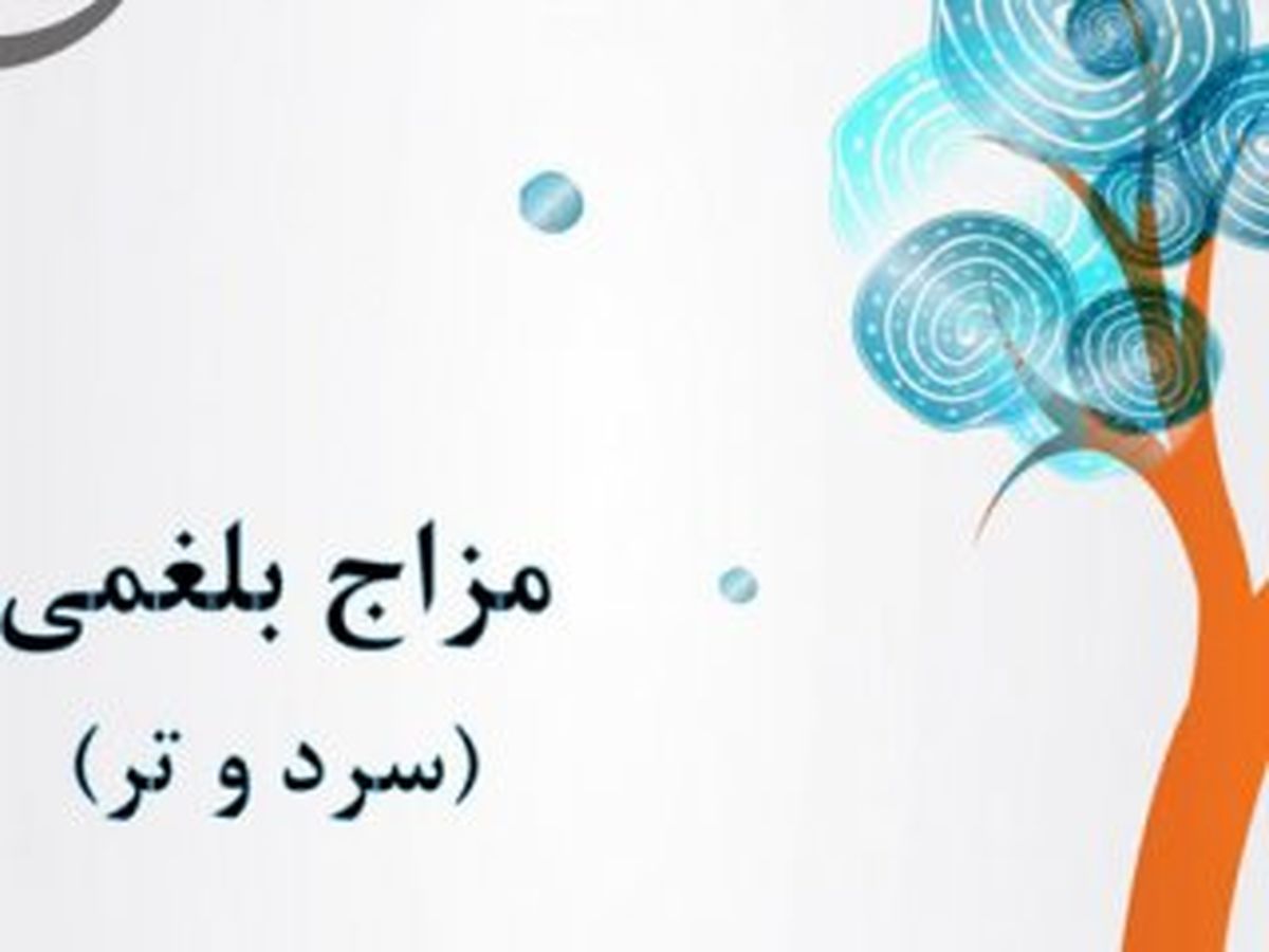 بهترین رژیم برای بلغمی مزاج‌ها