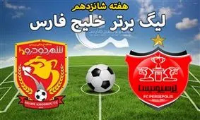 تغییر ساعت برگزاری دیدار تیم‌های شهرخودرو و پرسپولیس