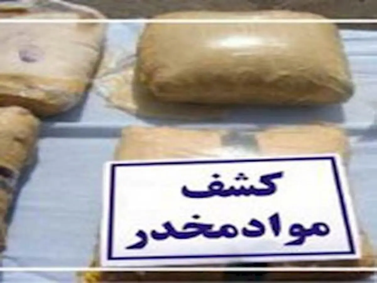 بیش از 400 کیلوگرم تریاک از منزل مسکونی در مشهد کشف شد !