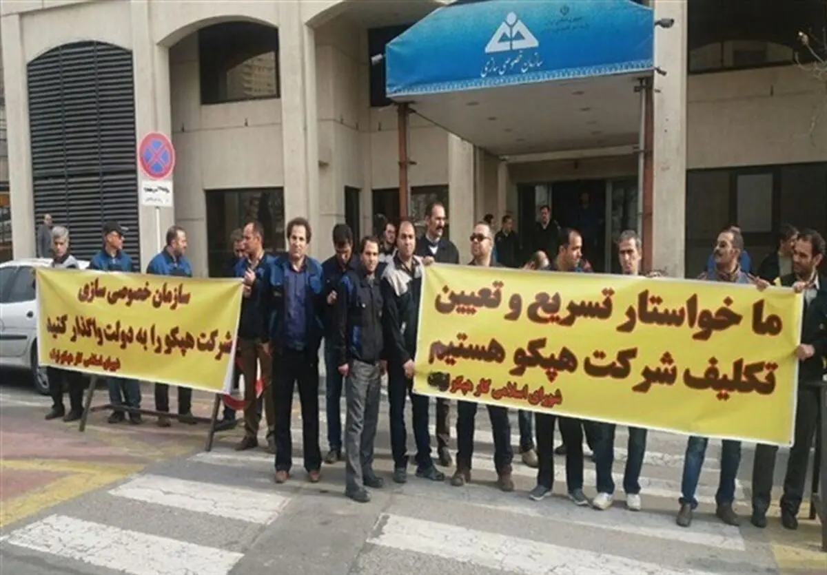 سازمان خصوصی سازی: کارگران هپکو با دریافت حقوق معوقه دیگر هیچ مطالبه‌ای ندارند / قرار است مالکیت شرکت را نگه داریم و مدیریتش را واگذار کنیم