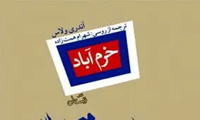 «خرم آباد»؛ روایت مردمانی که به خاطر عشق‌شان کشته شدند
