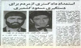 روزی که دادگستری برای شناسایی کشمیری از مردم کمک خواست: چشمان کشمیری عسلی است و موهایش بور