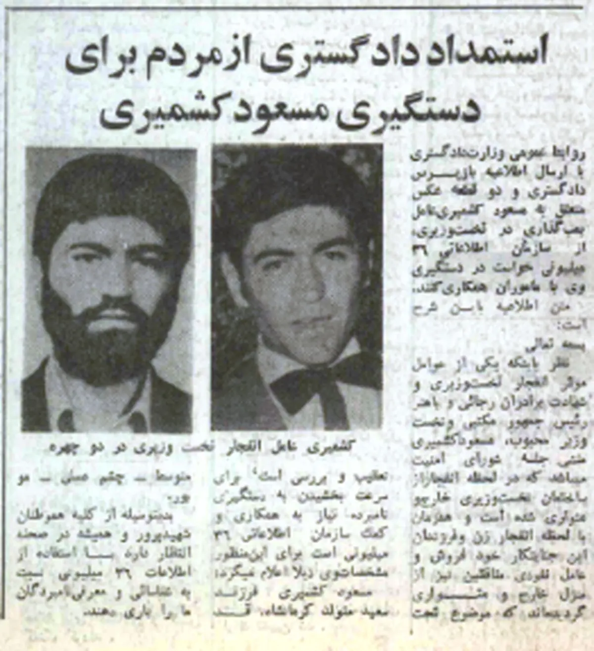 روزی که دادگستری برای شناسایی کشمیری از مردم کمک خواست: چشمان کشمیری عسلی است و موهایش بور