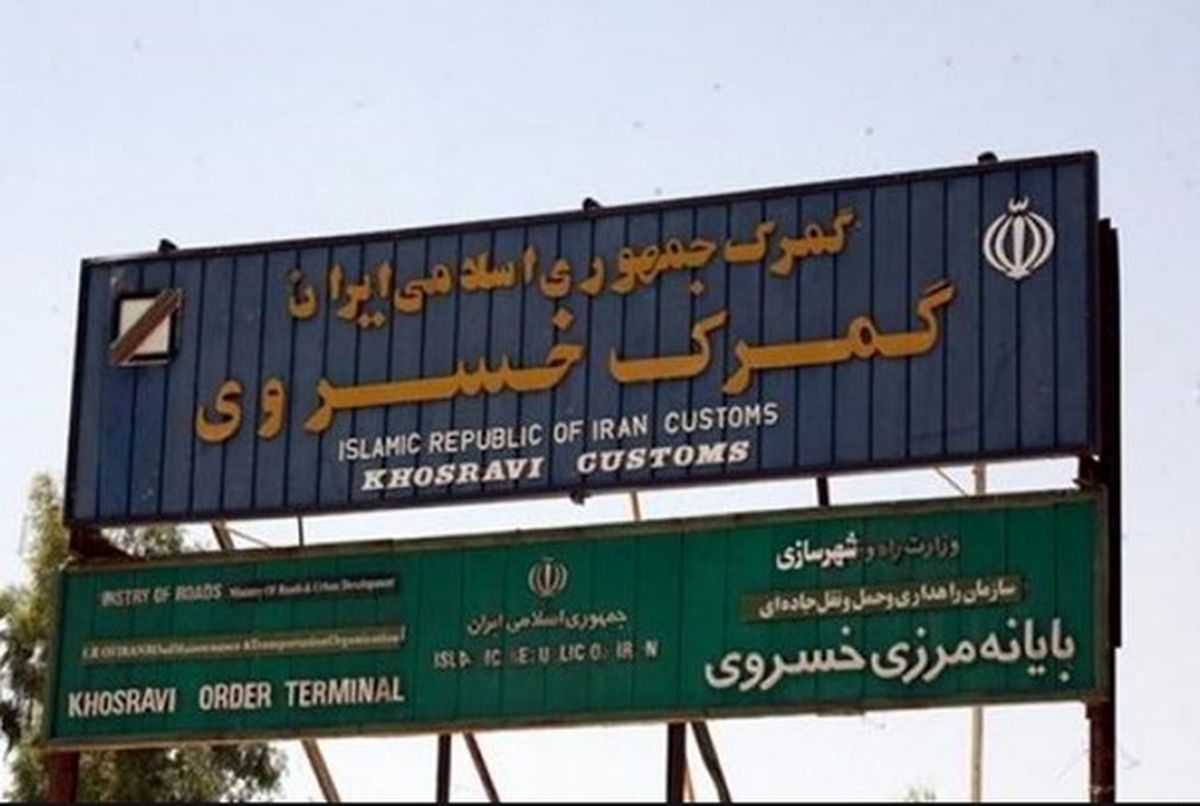 مرز خسروی از فردا باز میشود + فیلم