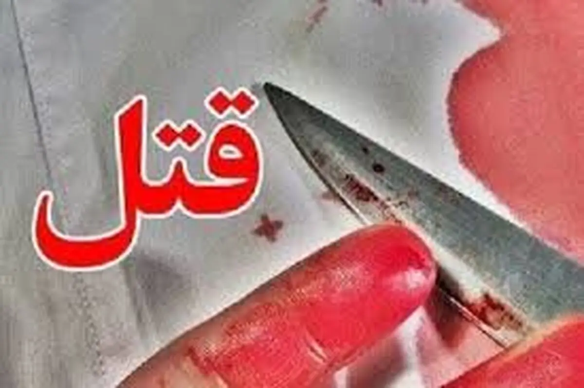 پیشنهاد پلید فراز 25 ساله به زن جوان / 2 مرد او را در شرق تهران سلاخی کردند