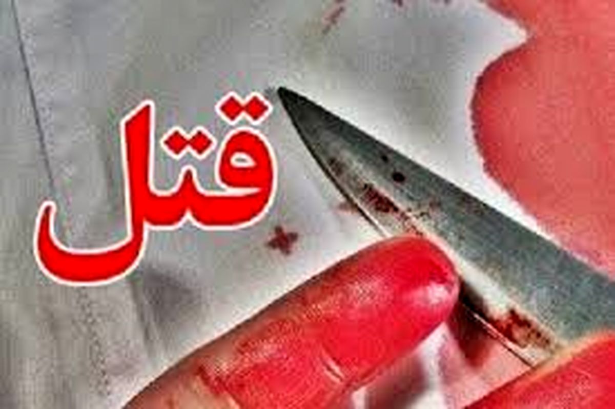 پیشنهاد پلید فراز 25 ساله به زن جوان / 2 مرد او را در شرق تهران سلاخی کردند