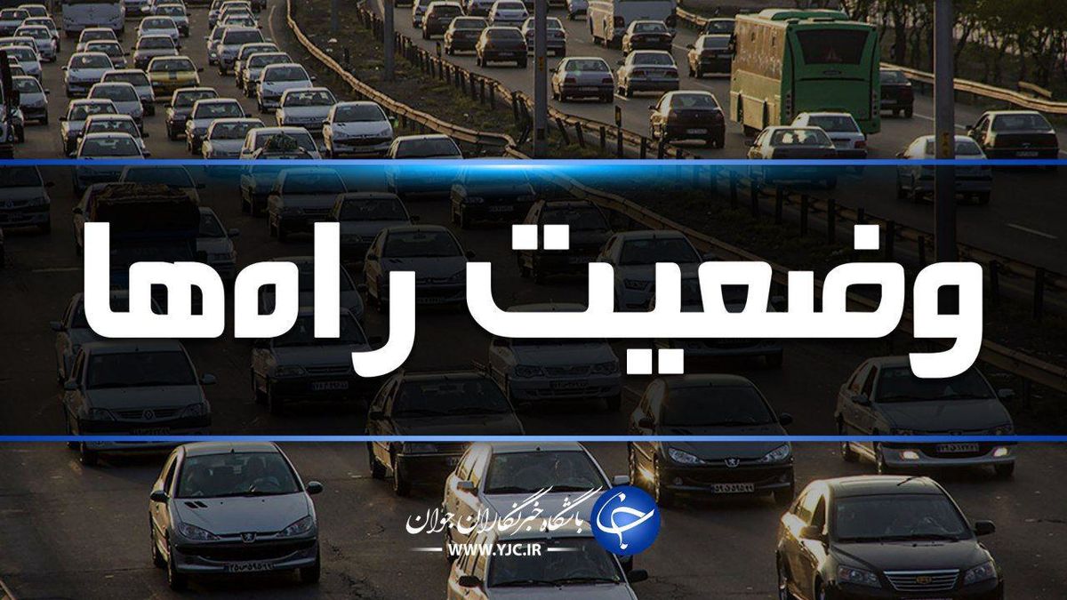 آخرین وضعیت ترافیکی جاده‌های کشور در دوازدهم مهرماه ۹۸